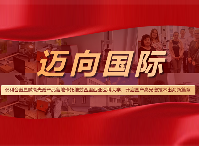 顯微高光譜成像系統(tǒng)落地卡托維茲西里西亞醫(yī)科大學(xué)，開啟國產(chǎn)高光譜技術(shù)出海新篇章
