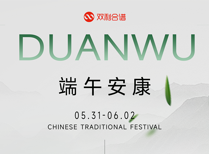 雙利合譜端午節(jié)假期公告：弘揚傳統(tǒng)，歡度佳節(jié) 