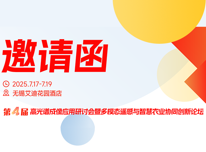 “光譜賦能農(nóng)業(yè)，數(shù)據(jù)驅(qū)動未來”——第四屆高光譜與多模態(tài)遙感智慧農(nóng)業(yè)創(chuàng)新論壇
